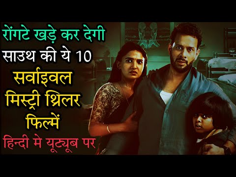 Top 10 South Survival Mystery Thriller Movies In Hindi 2022|Suspense Thriller 2022|Survival Thriller