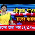 এইমাএ পাওয়া Ajker khobor 14 Nov 2022 | Bangla news today | bangla khobor | Bangladesh latest news