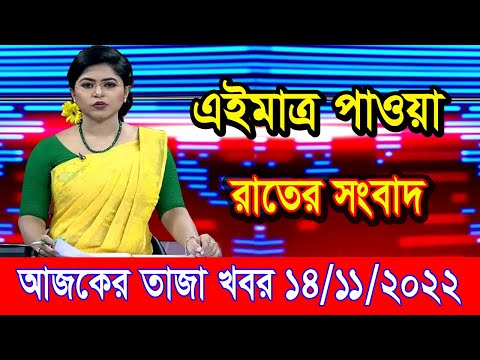 এইমাএ পাওয়া Ajker khobor 14 Nov 2022 | Bangla news today | bangla khobor | Bangladesh latest news