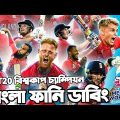England Vs Pakistan T20 World Cup Final 2022 | After Match Bangla Funny Dubbing |Ben Stokes, Buttler