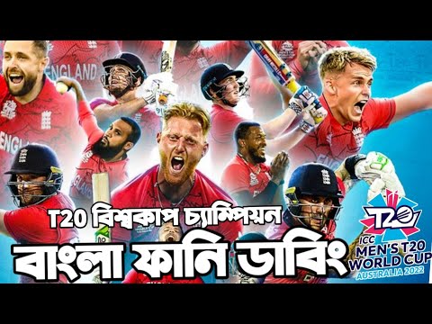 England Vs Pakistan T20 World Cup Final 2022 | After Match Bangla Funny Dubbing |Ben Stokes, Buttler