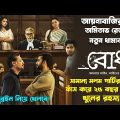 Bodh (বোধ) Full Web Series Explained|Hoichoi |Amitabh Reza Chowdhury|Movie Explain In Bangla