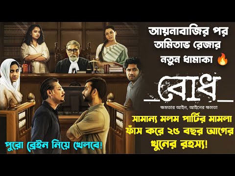 Bodh (বোধ) Full Web Series Explained|Hoichoi |Amitabh Reza Chowdhury|Movie Explain In Bangla