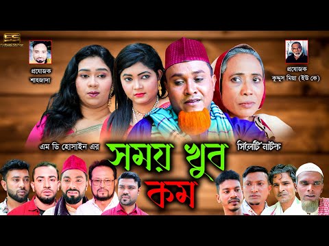 Sylheti Natok | সময় খুব কম | সিলেটি নাটক । Somoy Kub Kom। Kotai miah | কটাই মিয়া | ২০২২