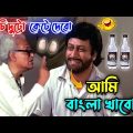 New Bangla Funny Dubbing Video || Ranjit mollik || Bangla Movie || Bengali Triple P….