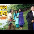 সফল বাবা | bangla natok | bangladeshi natok | natok | new natok | Monisha | Alauddin | SM MEDIA