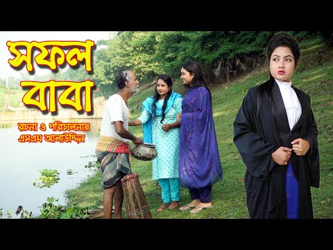 সফল বাবা | bangla natok | bangladeshi natok | natok | new natok | Monisha | Alauddin | SM MEDIA