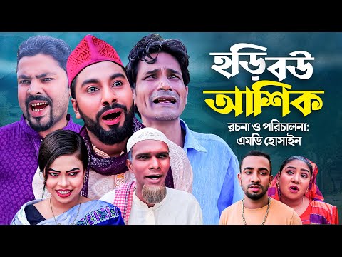 হড়ি বউ আশিক | সিলেটি কমেডি নাটক | HORI BOW ASHIK | SYLHETI COMEDY NATOK | মতই,মনাই ও দিদার এর নাটক |