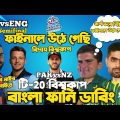Pakistan Vs NZ | ICC T20 World Cup |After Match Bangla Funny Dubbing| Ind vs Eng |Babar Azam, Rizwan