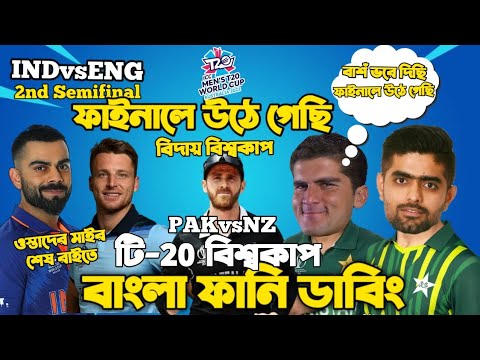 Pakistan Vs NZ | ICC T20 World Cup |After Match Bangla Funny Dubbing| Ind vs Eng |Babar Azam, Rizwan