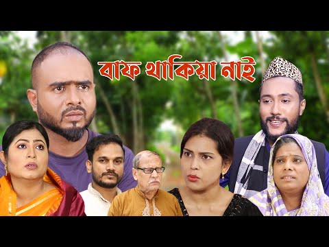 সিলেটি নাটক | বাফ থাকিয়া নাই | Sylheti Natok | Baf Thakia Nai | Kattush Alir Natok 2022