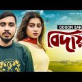 GOGON SAKIB – Biday 🔥 বিদায় | Poros | New Bangla Song 2022