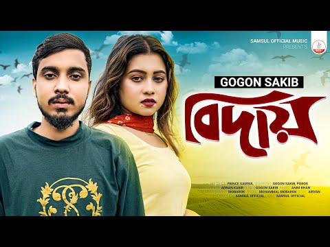 GOGON SAKIB – Biday 🔥 বিদায় | Poros | New Bangla Song 2022