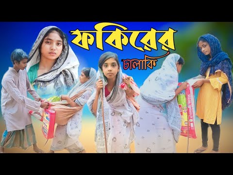 ফকিরের চালাকি || Fakire Chalaki || Bangla Funny Video || Sofik & Tuhina || Op Bhai TV