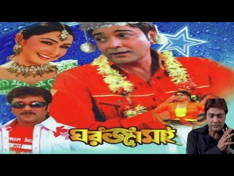 ghor jamai ( ঘরজামাই প্রসেনজিতের ফুল মুভি) bangla full movie 2008 prosenjit 66 facts & story explain