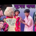 সুদের খাতা। Suder Khata | Bangla Funny Video | Sofik & Sraboni | Mayer Moto TV Comedy Natok 2022