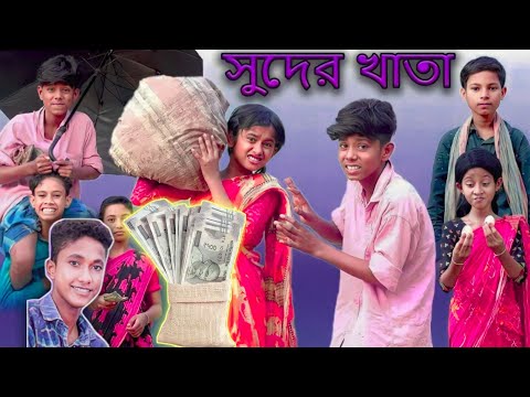 সুদের খাতা। Suder Khata | Bangla Funny Video | Sofik & Sraboni | Mayer Moto TV Comedy Natok 2022