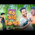 BORO VAI JE KIPTA || বড় ভাই যে কিপ্টা || BANGLA FUNNY VIDEO || DESIBOYS