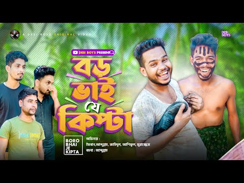 BORO VAI JE KIPTA || বড় ভাই যে কিপ্টা || BANGLA FUNNY VIDEO || DESIBOYS