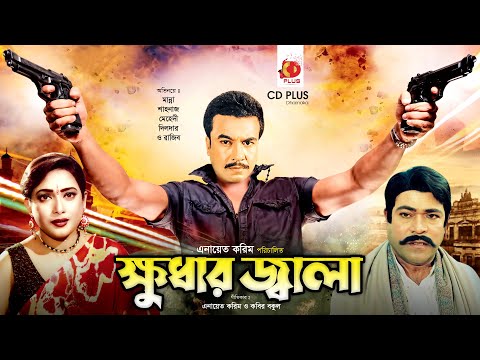 ক্ষুধার জ্বালা | Khudar Jala | Manna | Sahanaz | Razib | Bangla Full Movie