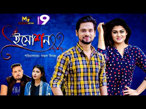 Emotion | ইমোশন | Bangla Natok 2021 | Salman Raffi | Moumita Mou | Siam Nasir | Mourita Jui |