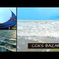 Cox's Bazar।  কক্সবাজার। মেরিন ড্রাইভ। #coxsbazar #sea #travel #bangladesh