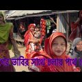 মাকে নিয়ে ডাক্তারের কাছে আসলাম ফরিদপুর// travel blog// Bangladeshi Mom Tisha