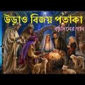 Urao Bijay Potaka | Bengali Christmas Songs │Rony Biswas │Bangladesh
