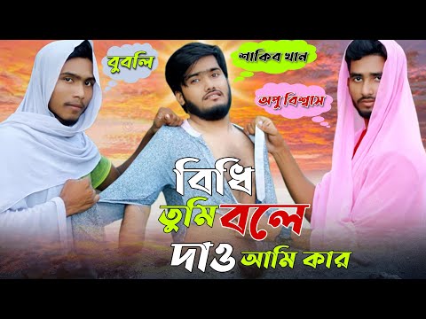 শাকিব খান বুলবি অপু বিশ্বাস Bangla Funny Video Ahad Imtiyaz Shakib Khan Bubly apu biswas New Comedy