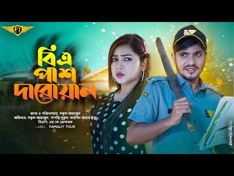 B A PASS DAROAN । বিএ পাশ দারোয়ান । Prank King । Bokul Ahmed । Papri Putul । Bangla Natok 2022