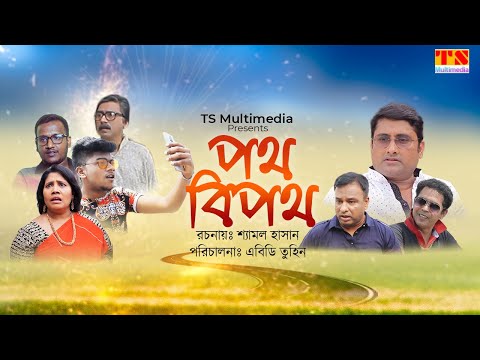 পথ বিপথ | Poth bipoth | New Bangla Short Film | TS Multimedia | Natok 2021 | Eid Natok 2021