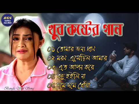 বেইমান প্রিয়া দুঃখের গান || Bengali Sad Song || Bangla Song || Beiman Priya || New Sad song