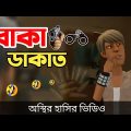 দেশি বোকা ডাকাত 🤣|| bangla funny cartoon video || Bogurar Adda All Time