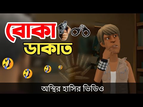 দেশি বোকা ডাকাত 🤣|| bangla funny cartoon video || Bogurar Adda All Time