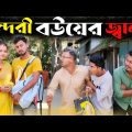 সুন্দরী বউয়ের জ্বালা 🤣🤣 রাজবংশী কমেডি ভিডিও // Sundori bou funny video // Nongra sushant