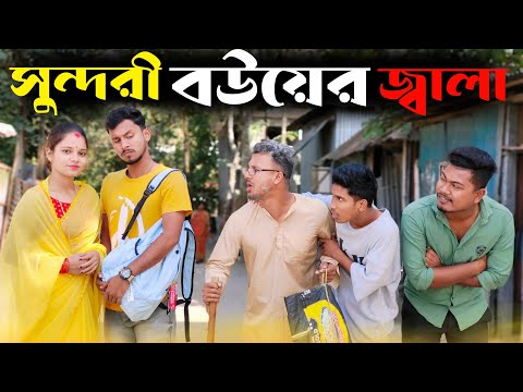 সুন্দরী বউয়ের জ্বালা 🤣🤣 রাজবংশী কমেডি ভিডিও // Sundori bou funny video // Nongra sushant