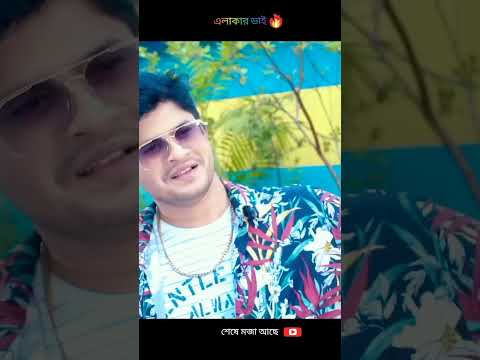 এলাকার ভাই যখন প্রপোজ করে | Bangla natok 2022 | Niloy, Heme #shorts #clips