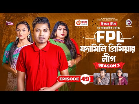 Family Premier League | Bangla Natok | Sajal, Rabina, Ifti, Sabuj | Natok 2022 | EP 49