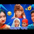 ভন্ড বাবা পূজারী 🤔। Natok Bangla 2022। Palli Gram TV Latest Video @Ro K Shorts