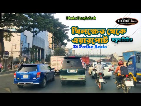 খিলক্ষেত টু এয়ারপোর্ট @Ei Pothe Amie  Khilkhet to Airport  New Travel Video  YouTube | Dhaka 2022