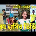 Bangla 💔 TikTok Videos | হাঁসি না আসলে এমবি ফেরত (পর্ব-৪৫) | Bangla Funny TikTok Video #sk_bd