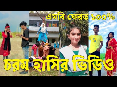 Bangla 💔 TikTok Videos | হাঁসি না আসলে এমবি ফেরত (পর্ব-৪৫) | Bangla Funny TikTok Video #sk_bd