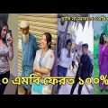 Bangla 💞 Tik Tok video | চরম হাসির ভিডিও (পর্ব-১২) Bangla comedy funny TikTok video| #KMCMONIR