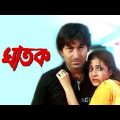 ঘাতক Full HD বাংলা মুভি। Ghatak full HD Bangla movie…#jeet #koyal #hd #bengalimovie