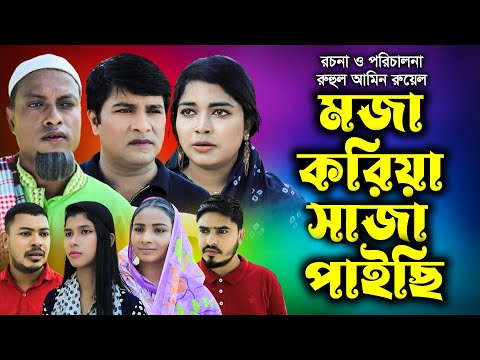 সিলেটি নাটক | মজা করিয়া সাজা পাইছি | Sylheti Natok | Moja Koriya saja paisi  | Fulesa | Emon |  2022