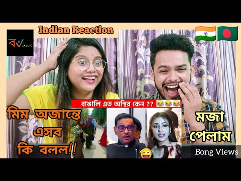 Indian Reaction On | অস্থির বাঙালি | Bengali Funny Videos | Funny Facts