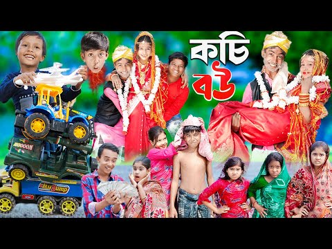 কচি বউ || শিক্ষামূলক ভিডিও||