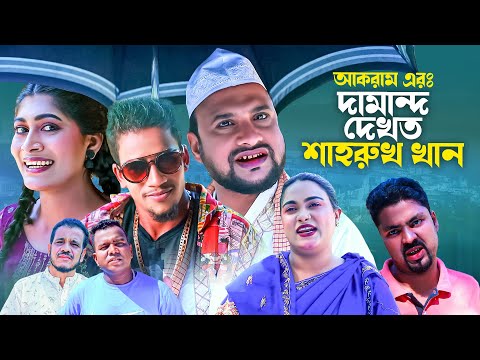 দামান্দ দেখতে শাহরুখ খান | সিলেটি নাটক | DAMAND DEKTE SHAHRUK KHAN | SYLHETI NATOK | তেরা মিয়ার নাটক