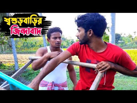 বউয়ের গোলাম মানুষের শ্বশুড়বাড়ির দিকে একটু বেশিই টান থাকে🤣 | Bangla Funny Video |  Hello Noyon