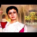 Nati Binodini – Bengali Full Movie | Prosenjit Chatterjee | Debashree Roy | Sumitra Mukherjee
